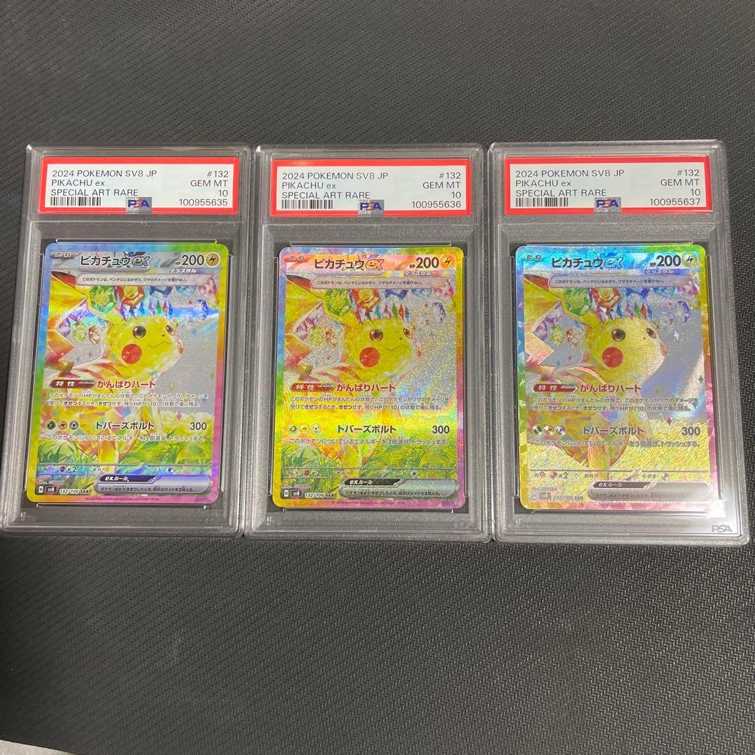 psa10連番】ピカチュウex SAR [SV8 132/106]