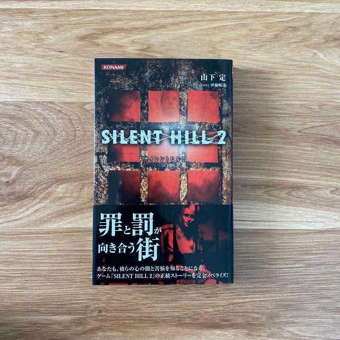 サイレントヒル 2 小説 初版 - メルカリ