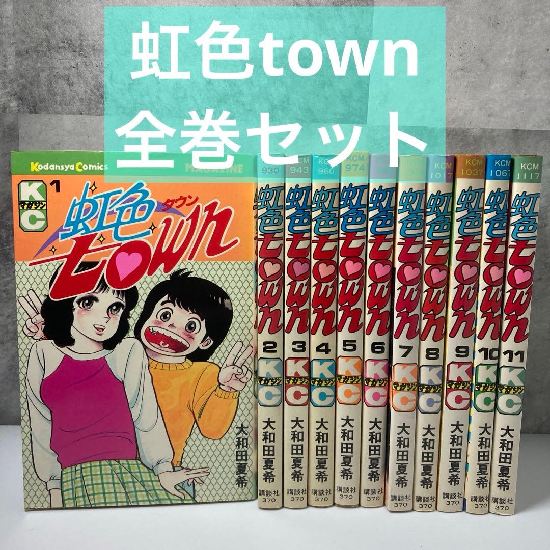 虹色town 全巻セット 大和田夏希 - メルカリ