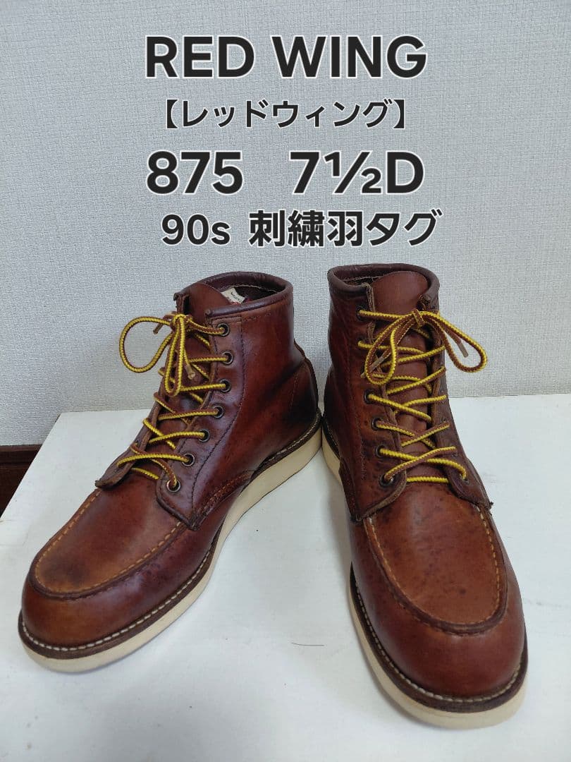 こ*じ様 REDWINGレッドウィング875刺繍羽タグ90sアイリッシュセッター レッドウィング アイリッシュセッター8875の縦刺繍タグが入荷しました