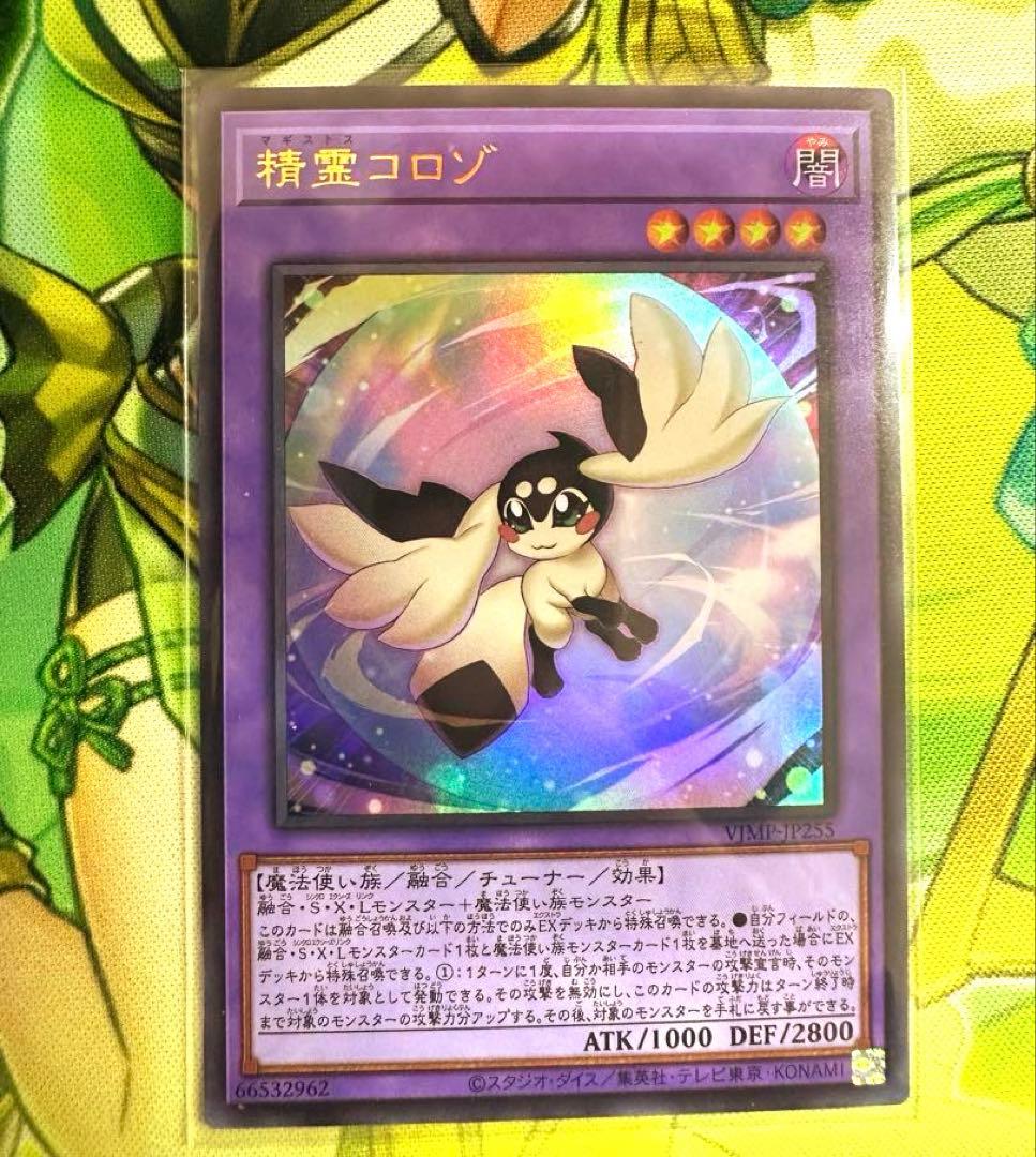 遊戯王 精霊コロゾ ウルトラレア - メルカリ