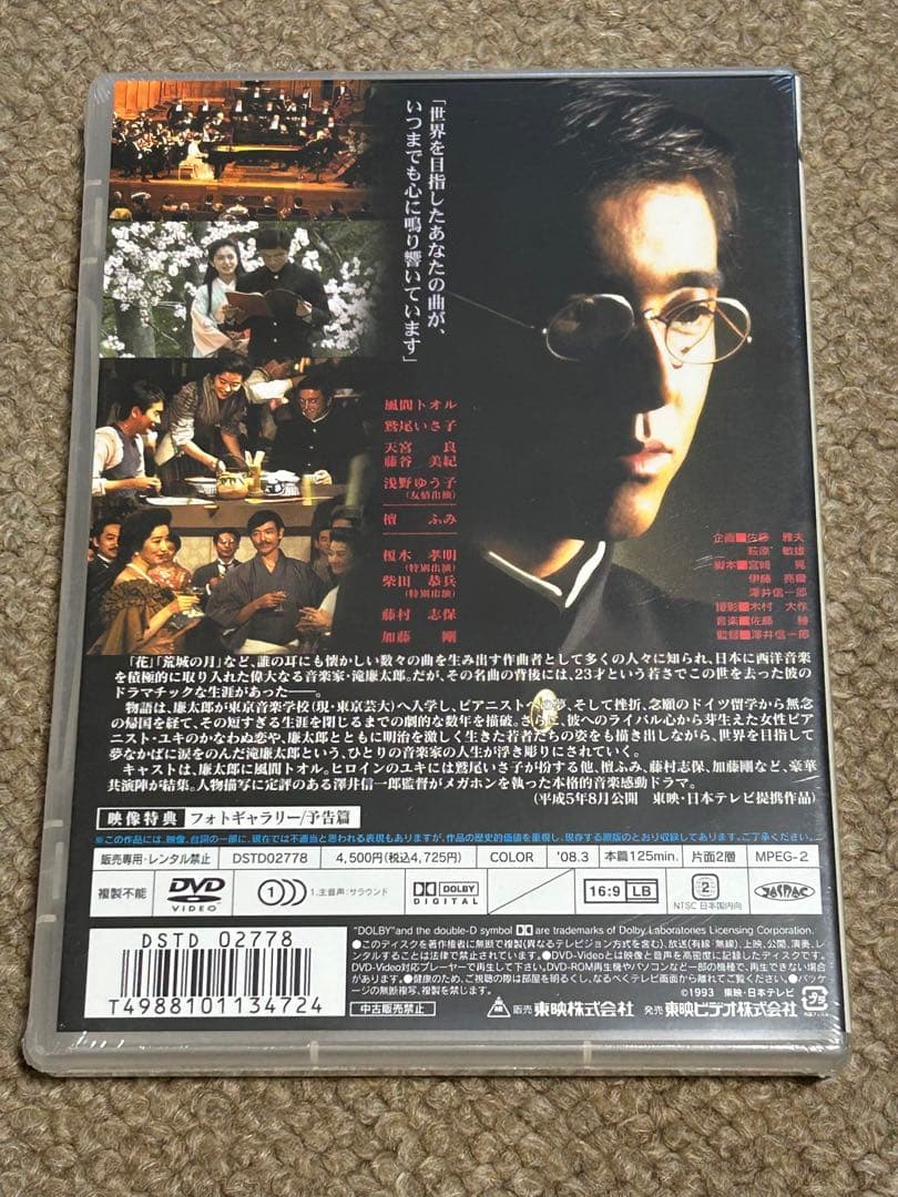 DVD わが愛の譜 滝廉太郎物語　希少　レア