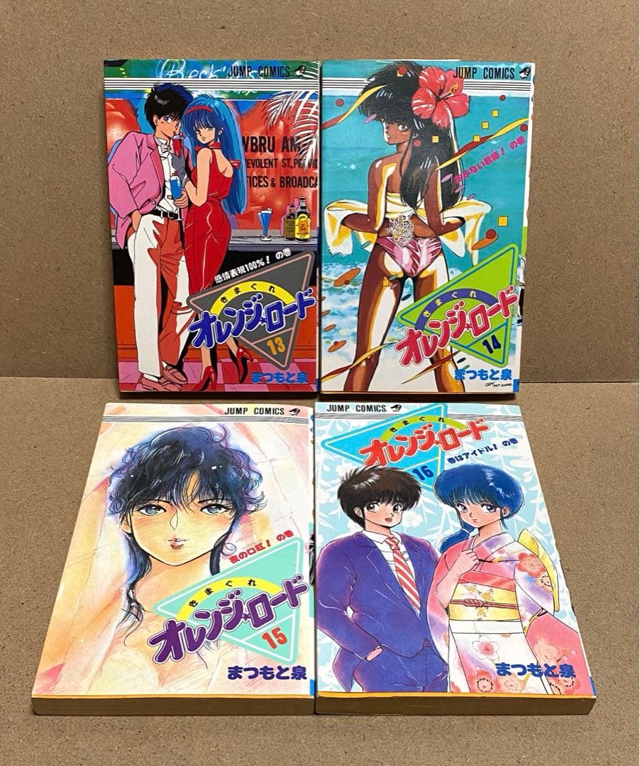 きまぐれ オレンジロード 全18巻 まつもと泉 初版多数 - メルカリ