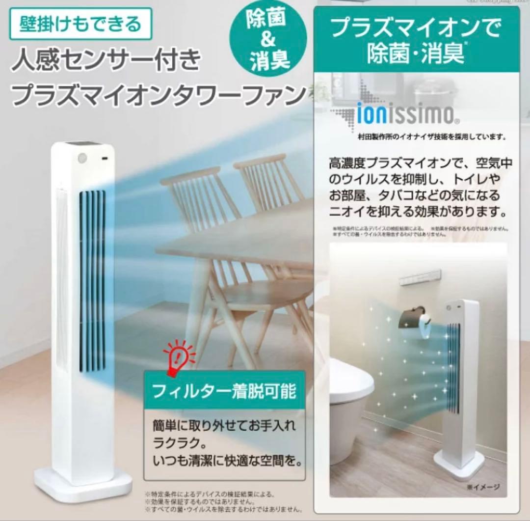 プラズマイオンタワーファン　丸隆❤️新品、未使用、未開封 人感センサー付きプラズマタワーファン | 夏物家電 | 株式会社 丸隆