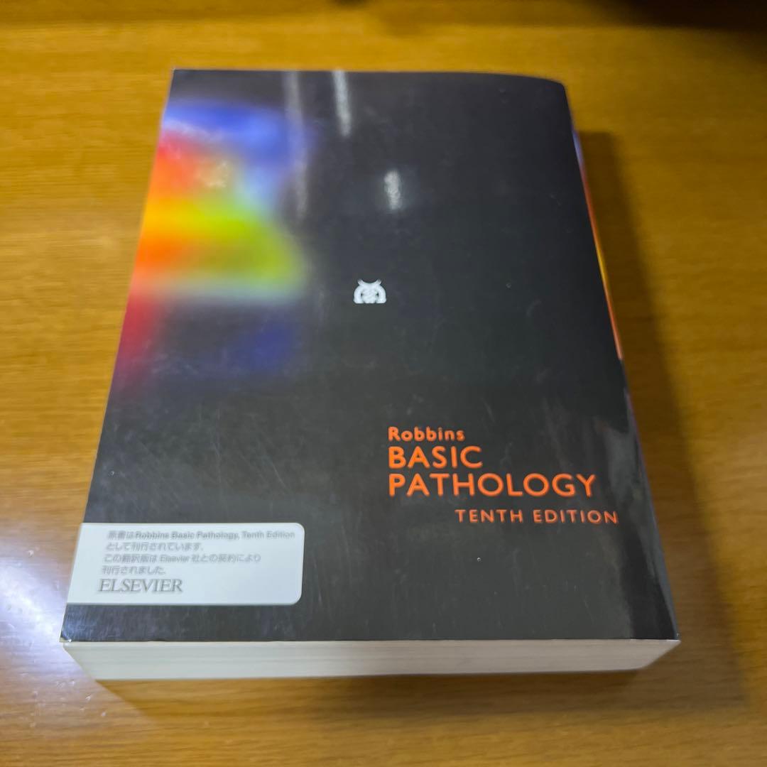 ロビンス基礎病理学 原書10版 - メルカリ