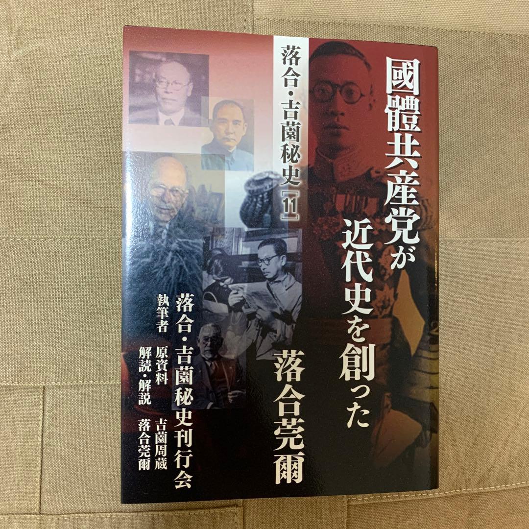 【希少！】落合・吉薗秘史［１１］國體共産党が近代史を創った 希少！】落合・吉薗秘史［11］國體共産党が近代史を創った - メルカリ