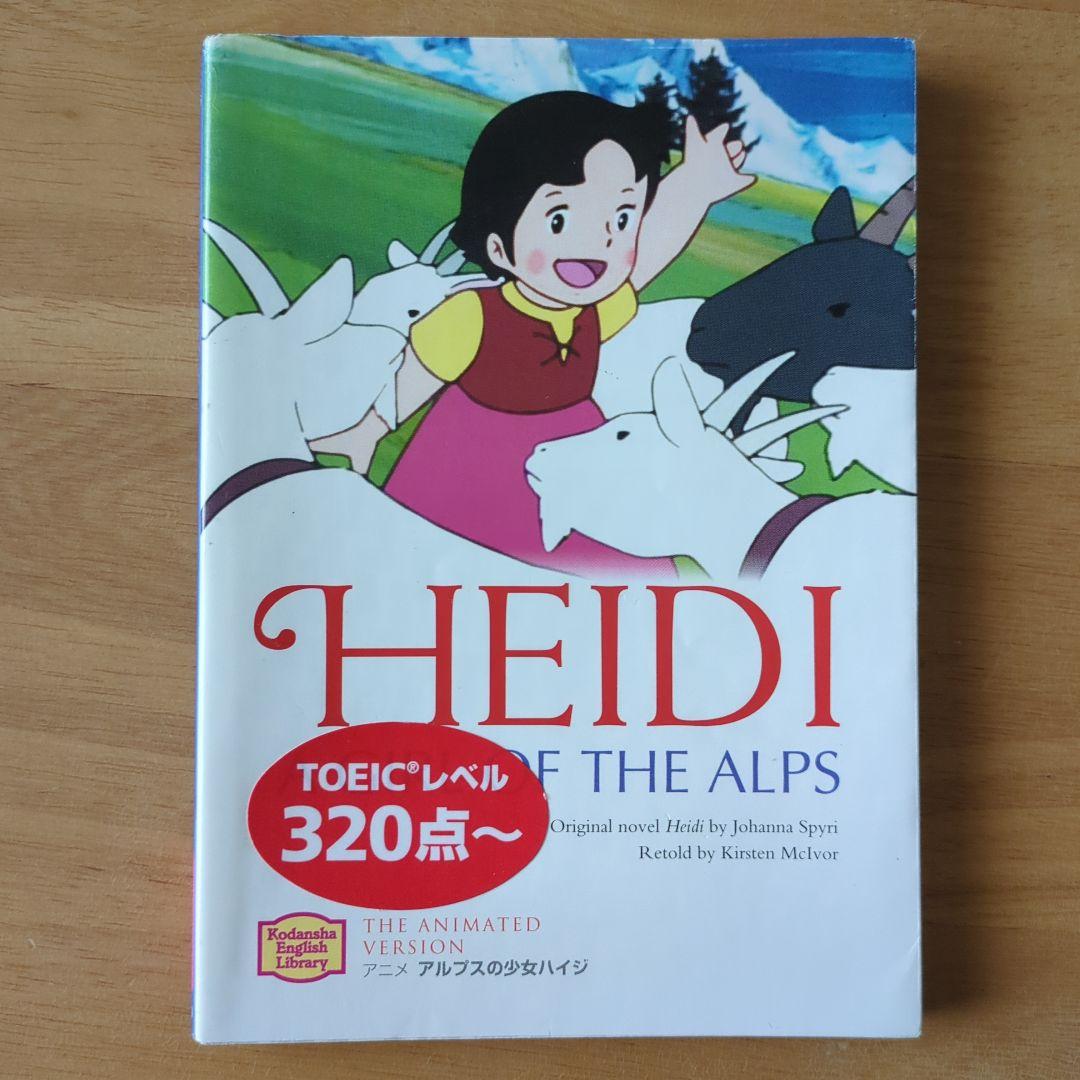 アルプスの少女ハイジ Heidi 英語 TOEIC アニメ 本 小説 マンガ - メルカリ