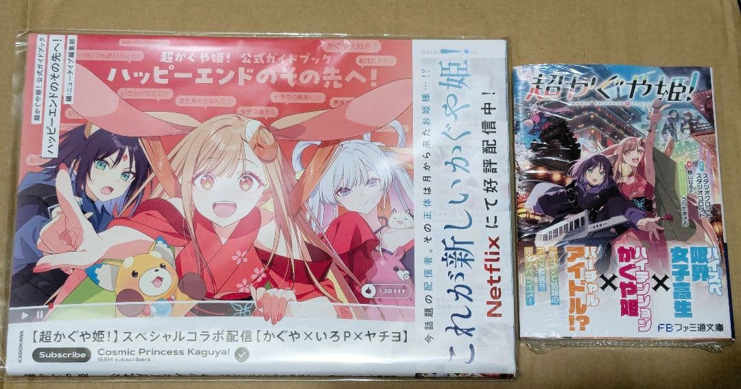 初版 超かぐや姫 公式ガイドブック 小説 2冊セット 新品未読 - メルカリ