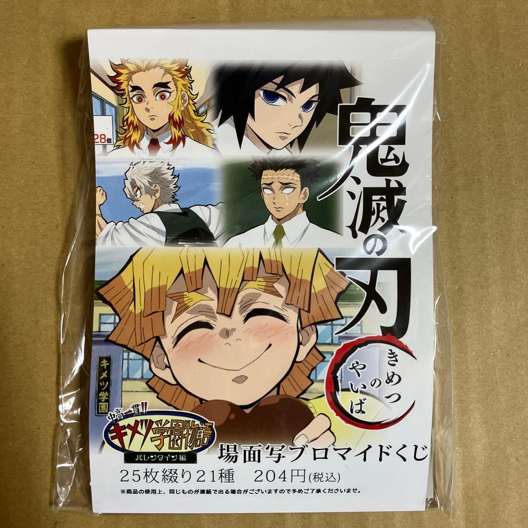 鬼滅の刃 キメツ学園　場面写ブロマイドくじ 未開封 新品未開封】鬼滅の刃 ufotable予告場面写ブロマイド竈門炭治郎竈門禰