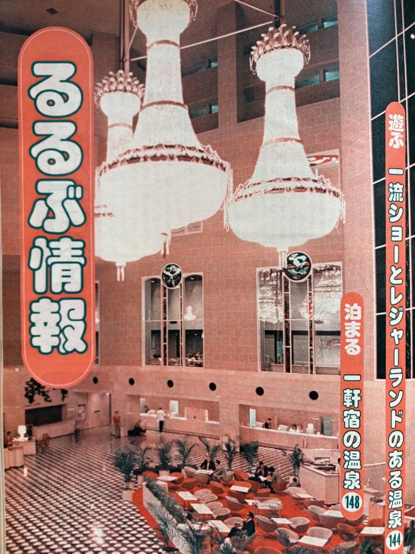 るるぶ ホテル・旅館 ・ペンション・民宿・公共の宿 1983年