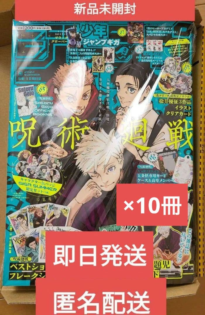 新品未読品・抜け無し】ジャンプGIGA 2024 SUMMER 10冊セット