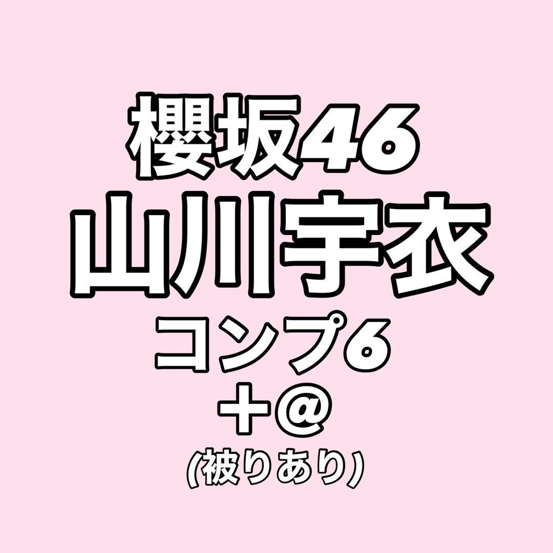 【最終値下げ】櫻坂46 山川宇衣 生写真 コンプ まとめ売り 最終値下げ】櫻坂46 山川宇衣 生写真 コンプ まとめ売り - メルカリ