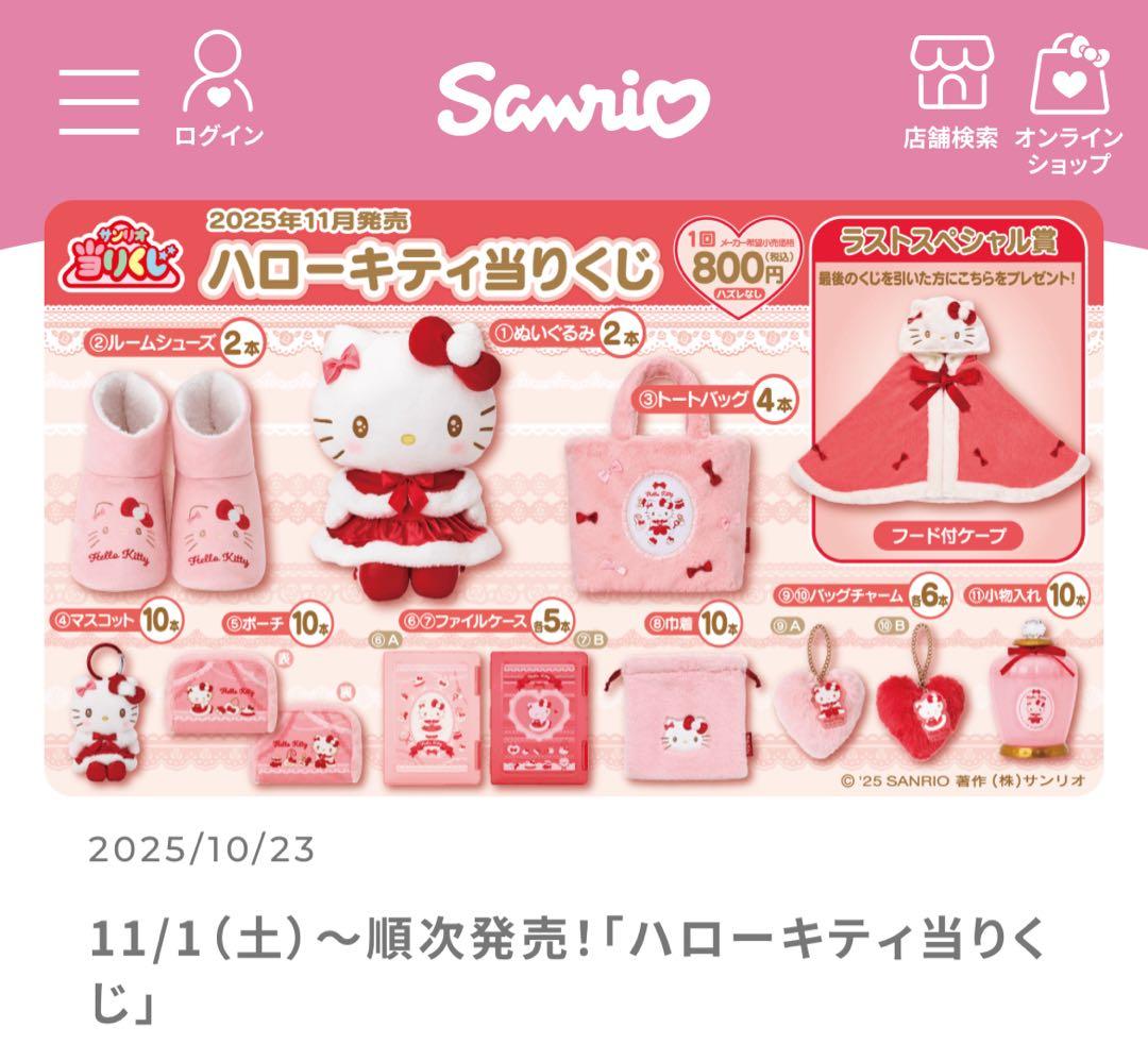 ハローキティ 当たりくじ 2025年11月 ルームシューズ以外の全11点