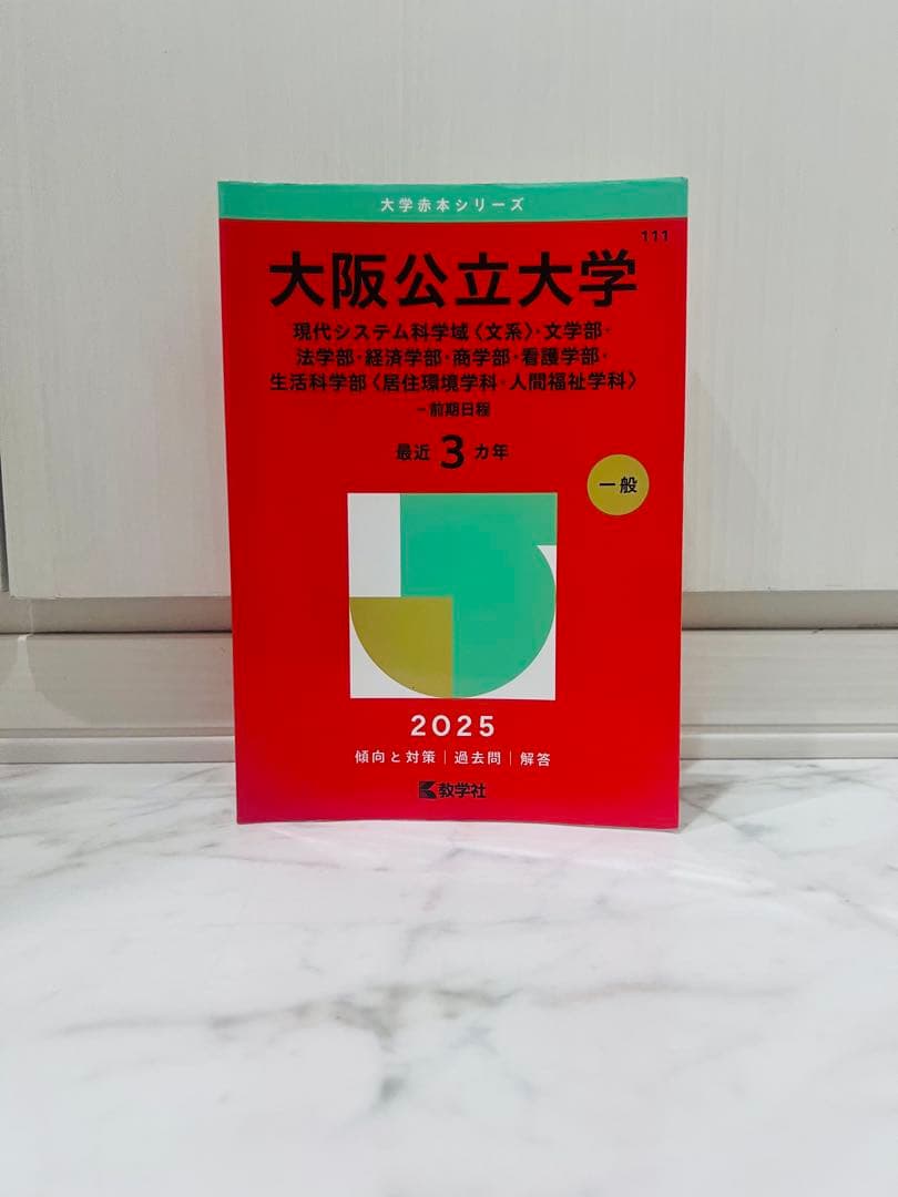 バラ売り⭕️】大学入試過去問 立命館/同志社/神戸/大阪公立/文系