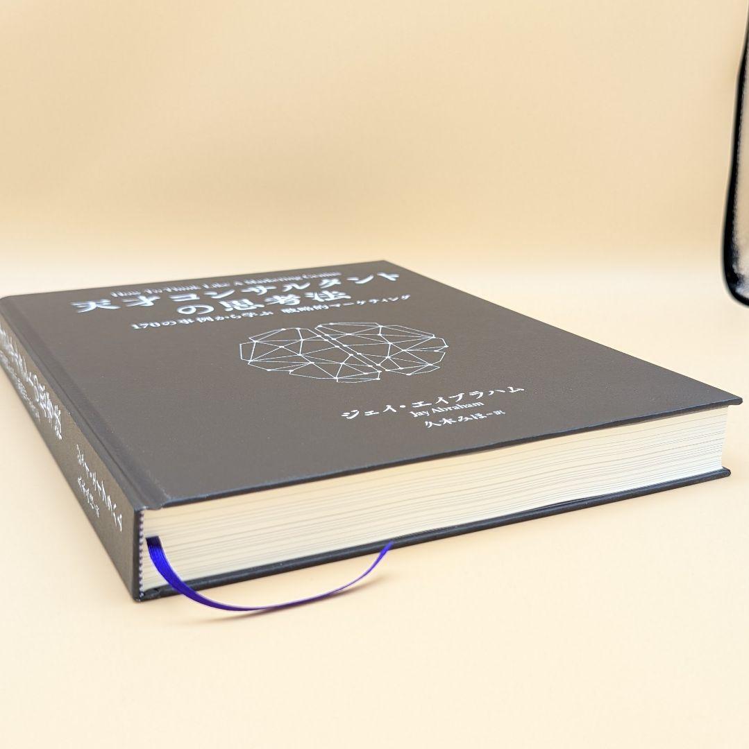 天才コンサルタントの思考法 ジェイ・エイブラハム - メルカリ