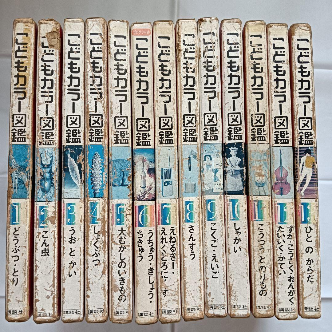 講談社 こどもカラー図鑑 全13巻セット 昭和レトロ - メルカリ