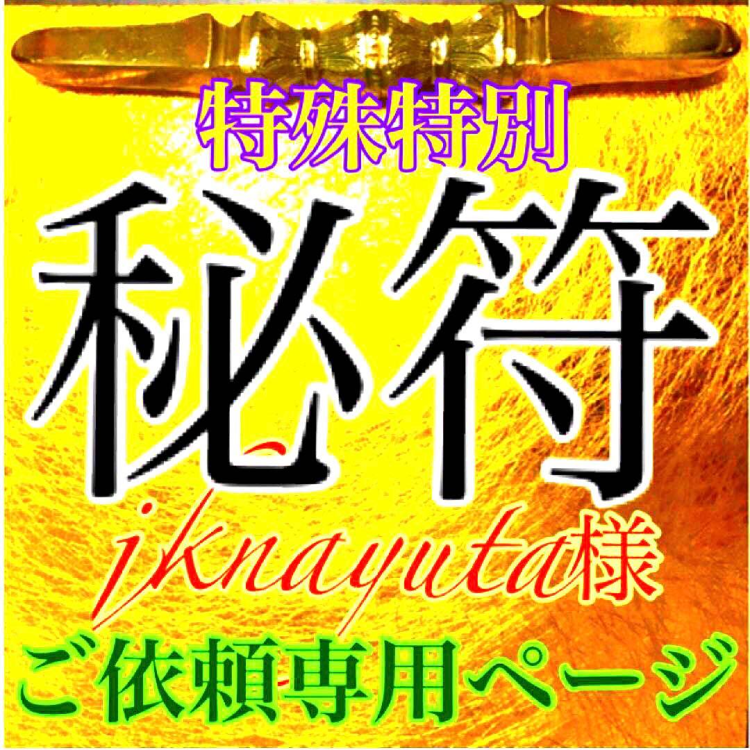 真符、秘符(jknayuta)大金運　大開運　大吉運　護符　霊符　お守り Amazon.co.jp: 【開運守護の尊星護符】総合的に開運する護符 お守り 霊