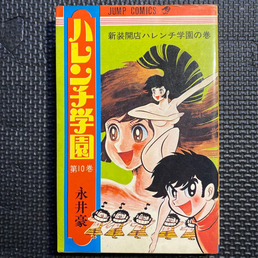 【レア・初版】ハレンチ学園　第10巻（カバーも初版）　永井豪　ジャンプコミックス レア・初版】ハレンチ学園 第10巻（カバーも初版） 永井豪 ジャンプ