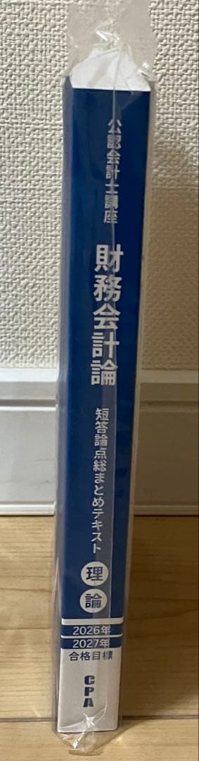 最新】【新品】CPA 2026/2027 財務会計論 理論 コンパクトサマリー