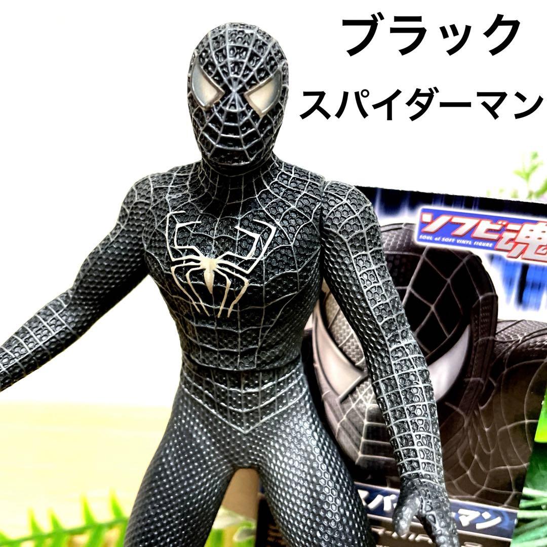ソフビ魂 ブラックスパイダーマン 黒 タグ付き スパイダーマン