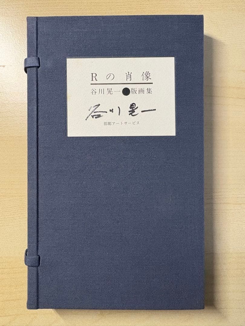 谷川晃一●版画集　Ｒの肖像　200部限定 谷川晃一○版画集 Rの肖像 200部限定