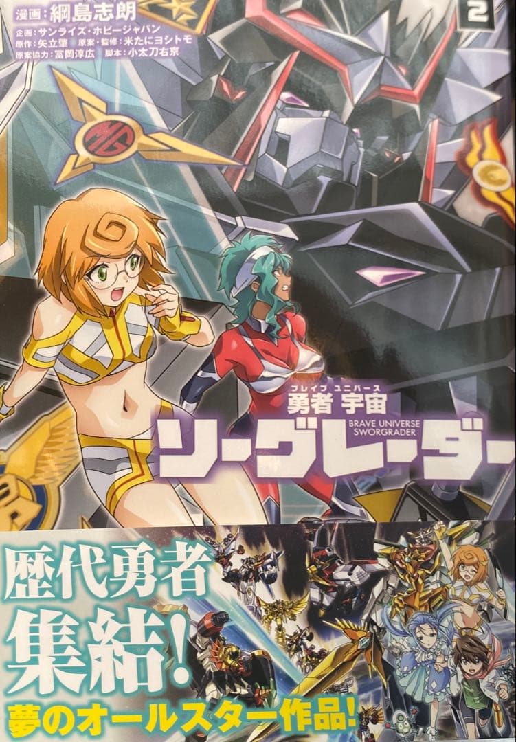綱島志郎 勇者宇宙ソーグレーダー 2巻 直筆イラスト入りサイン本