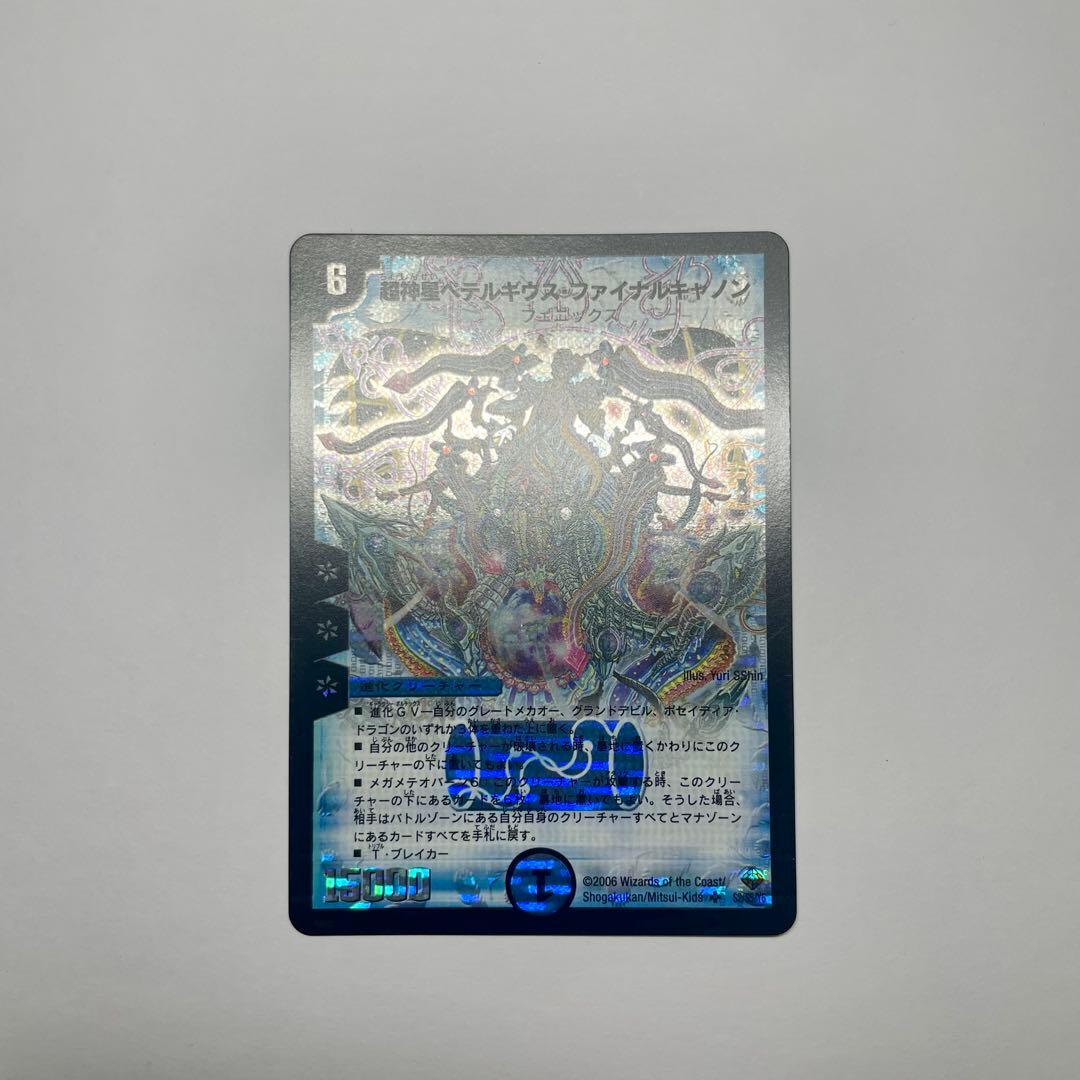 ワンオーナー　超神星ペテルギウスファイナルキャノン　初期　1056 Supernova Betelgeuse Final Cannon | Duel Masters Wiki | Fandom