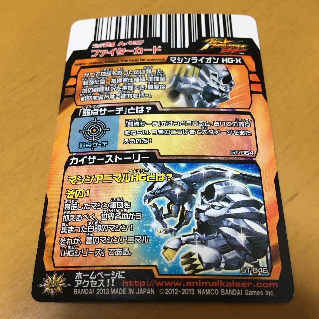 グレートアニマルカイザー 究極レア マシンライオンHG-X - メルカリ
