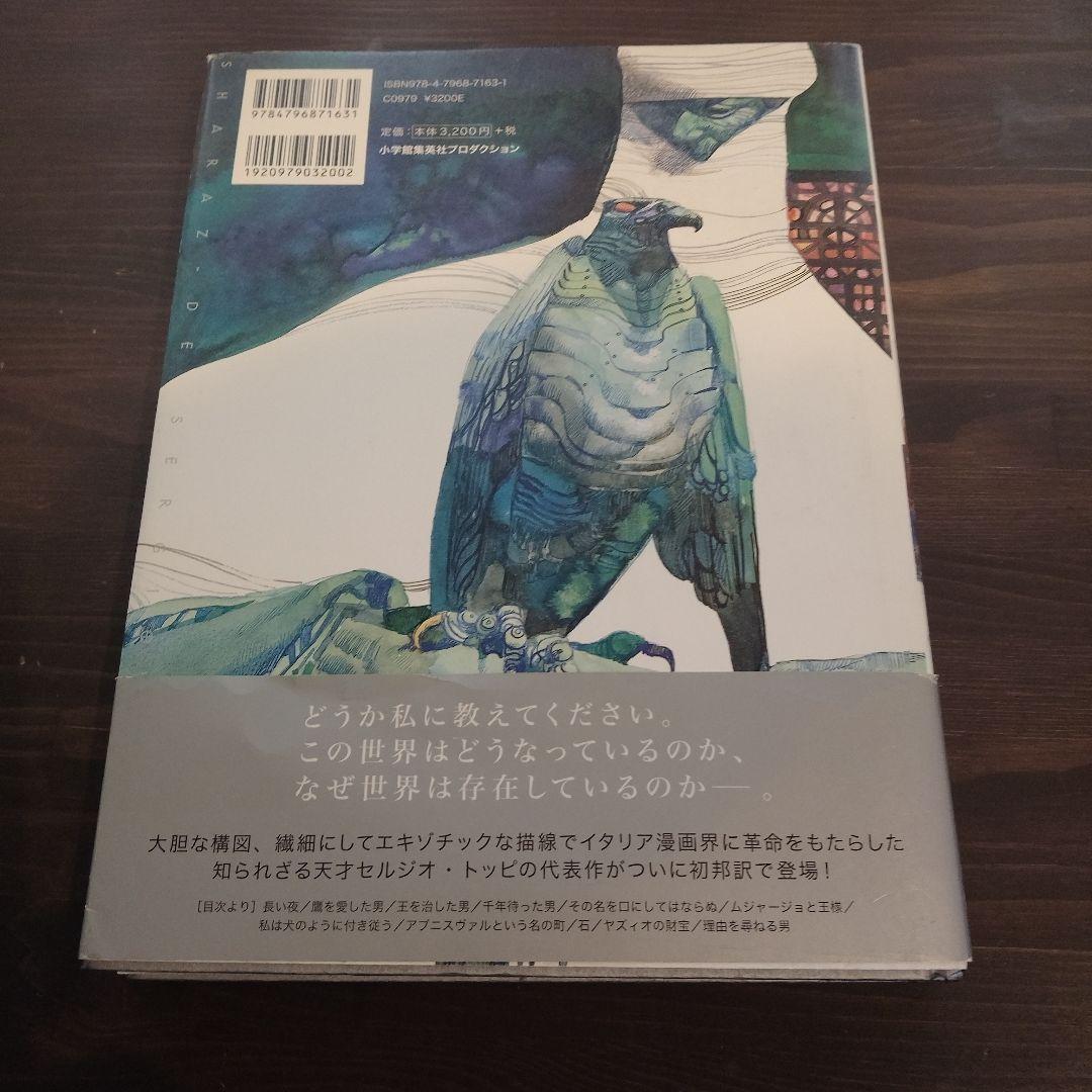 セルジオトッピ　シェヘラザード 千夜一夜物語　イタリア巨匠　初版　イタリア漫画