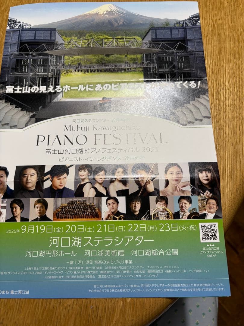 富士河口湖ピアノフェスティバル2025.辻井伸行、松井秀太郎、小曽根真 TICKETSPACE