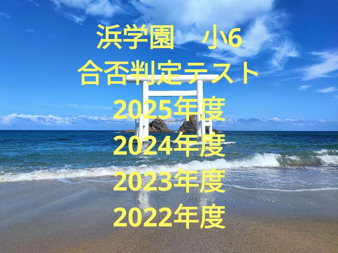 浜学園　合否判定テスト　2025年度〜2022年度　第1回〜第5回　４科目 浜学園 小6 合否判定学力テスト 2025年度 - メルカリ