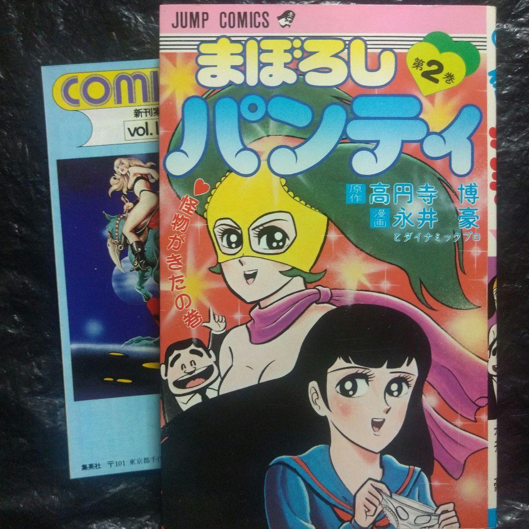 ▷初版2冊◁永井豪/オリジナル版「まぼろしパンティ」全3巻セット