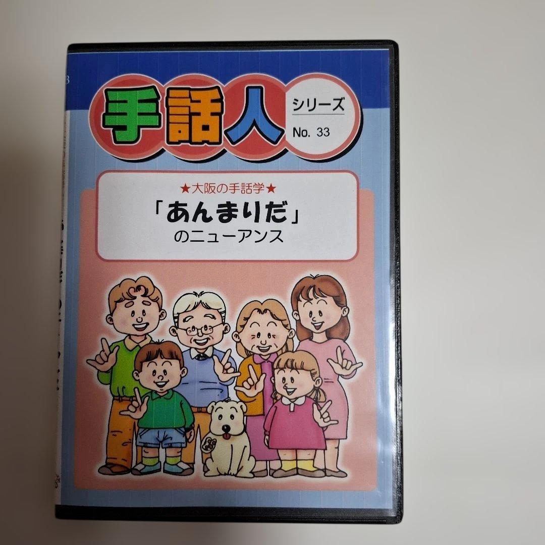手話　DVD　手話人シリーズ 「あんまりだ」のニューアンス　レッド・ベレーズ 手話でステキなコミュニケーション 1 三訂 DVDで学ぶ手話の本 全国