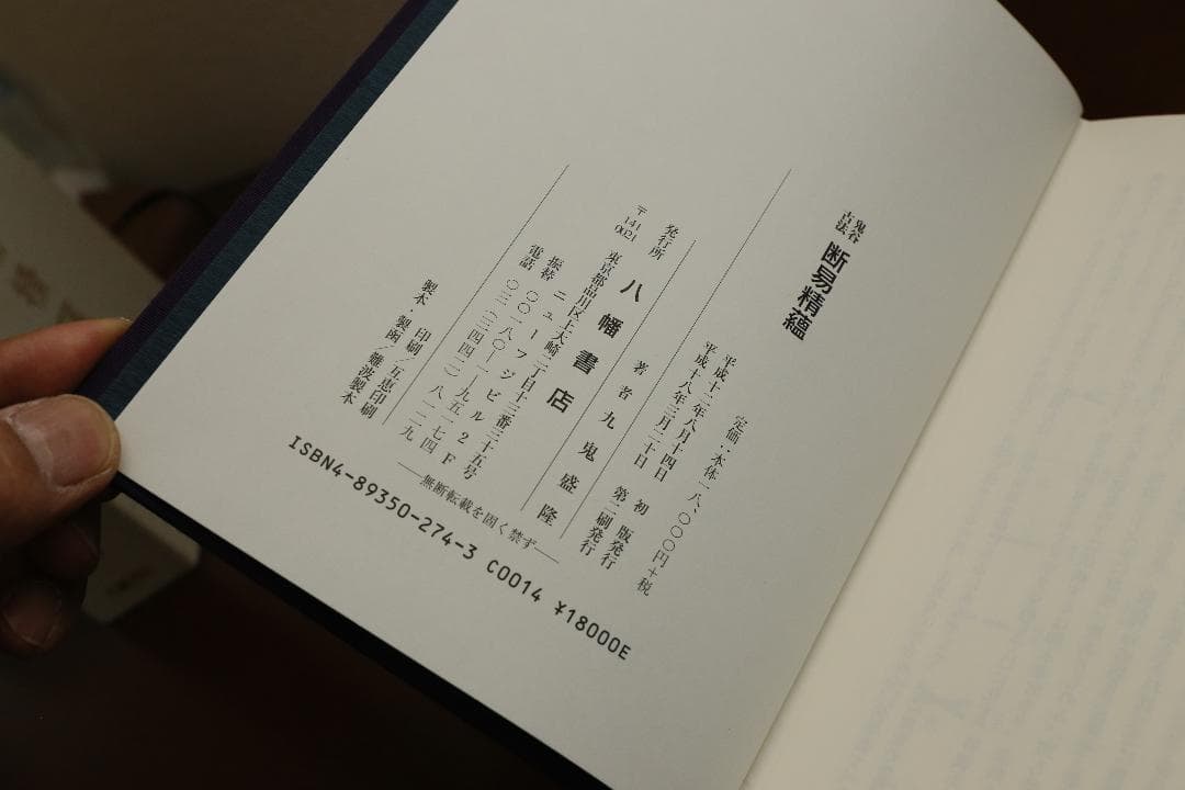 ★ 鬼谷古法 断易精蘊