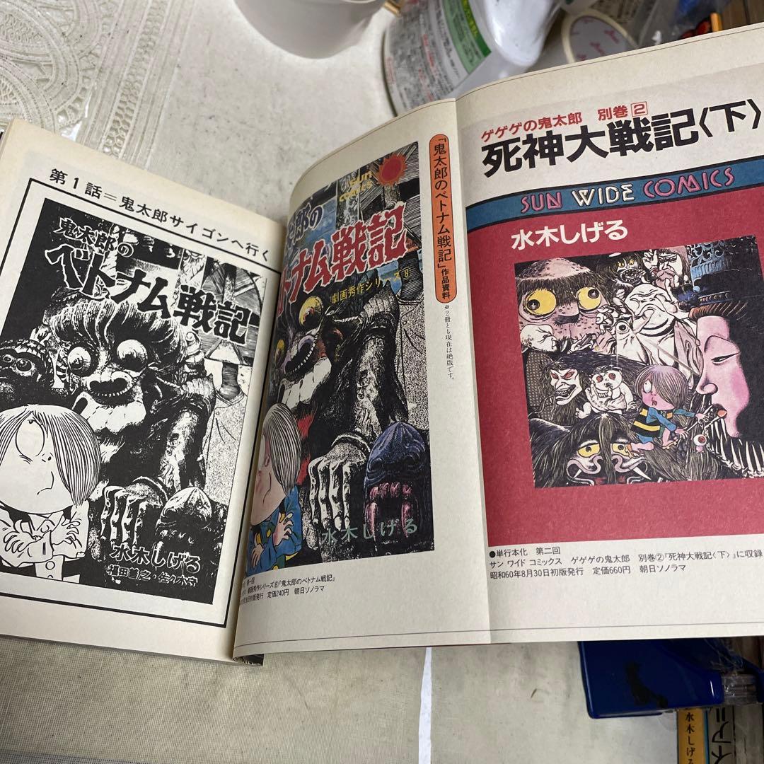 鬼太郎のベトナム戦記 水木しげる - メルカリ