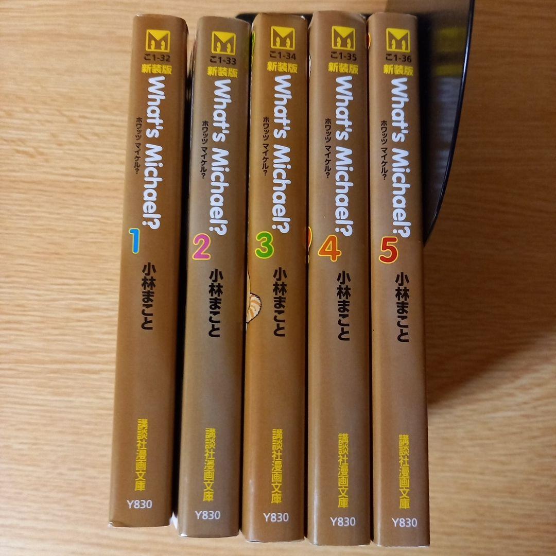 新装版 ホワッツ マイケル？ 全5巻 小林まこと 講談社漫画文庫 文庫5冊