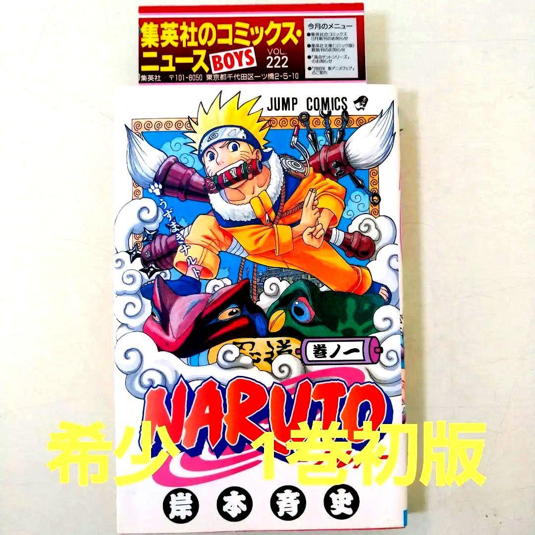 希少】NARUTO ナルト 1巻 初版 コミックニュース付き - メルカリ