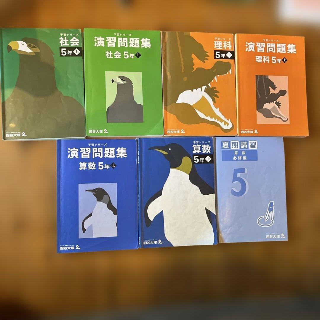 四谷大塚 5年上予習シリーズ/演習問題集、算数・社会・理科/算数夏期