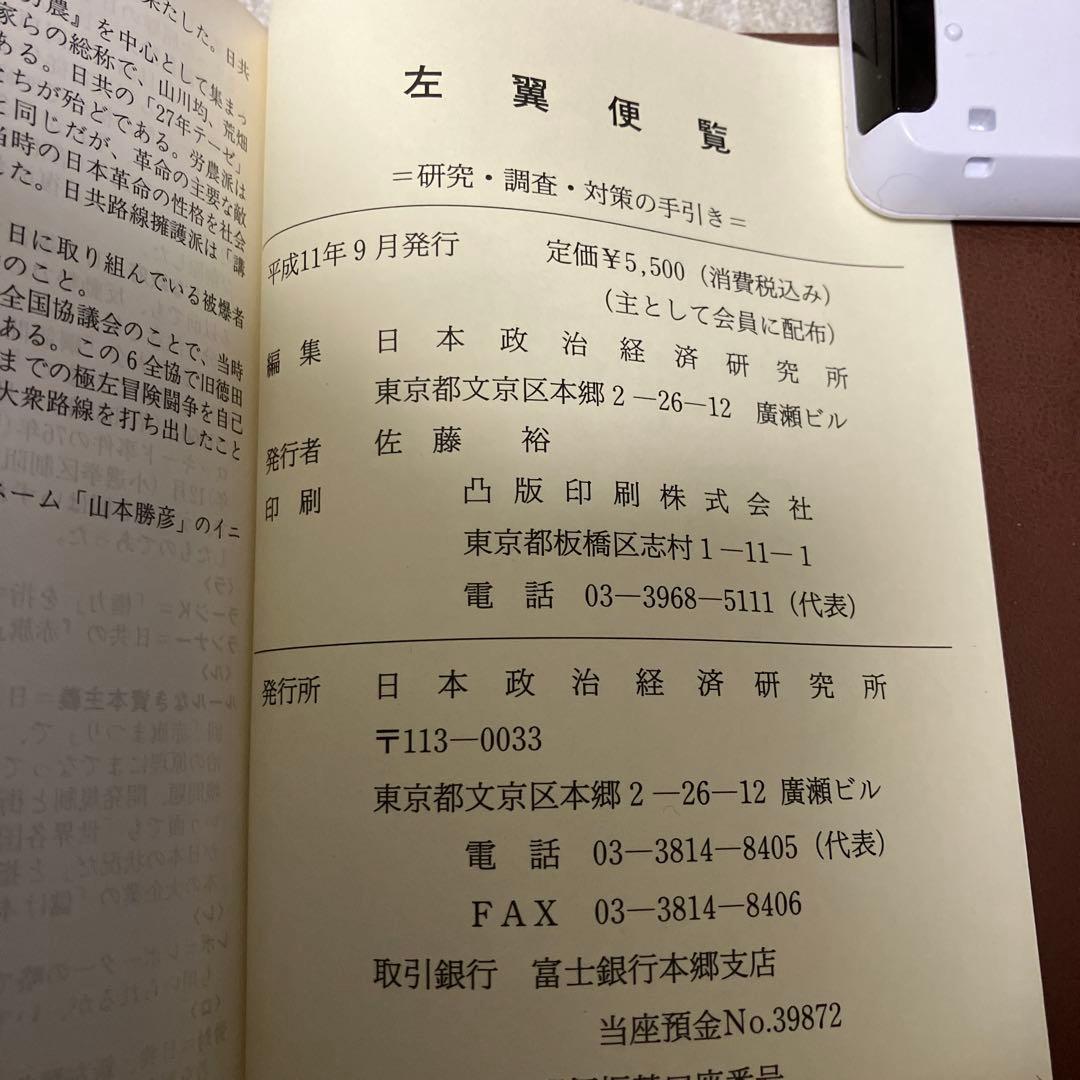 キ*店様 左翼便覧 日本政治経済研究所 平成11年刊 - メルカリ