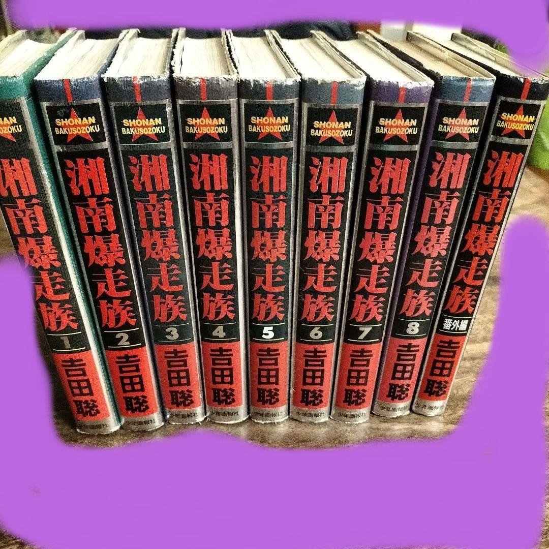 湘南爆走族全8巻＋番外編1巻 豪華保存版 少年画報社 - メルカリ
