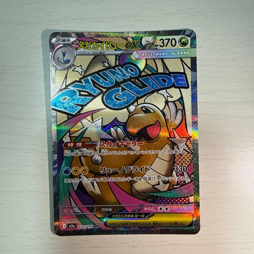 メガカイリューex SR 370HP - メルカリ