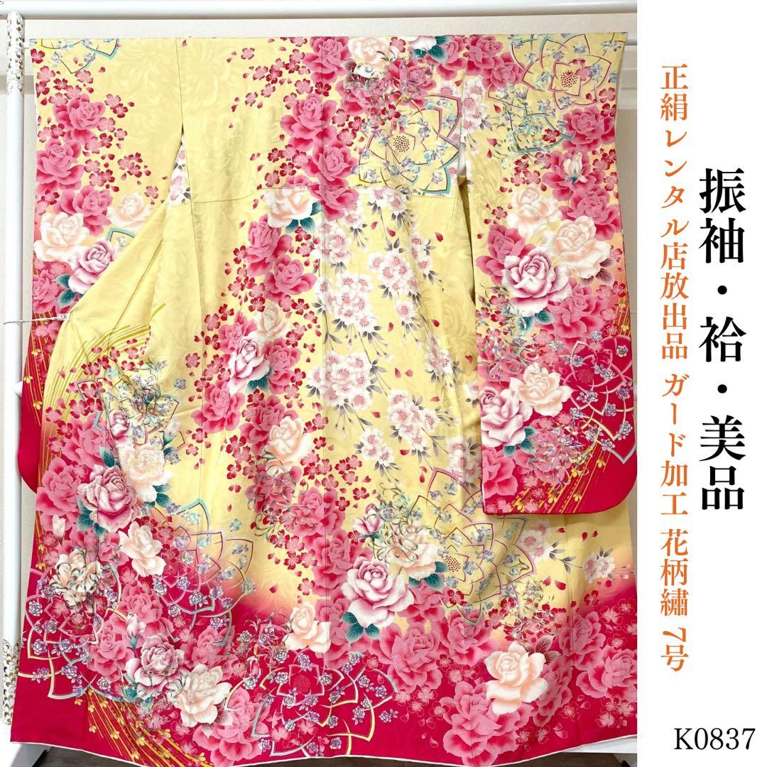 ⭐︎K0837 美品 正絹 振袖 レンタル店放出品 ガード加工 花柄 7号 ⭐︎K0837 美品 正絹 振袖 レンタル店放出品 ガード加工 花柄 7号