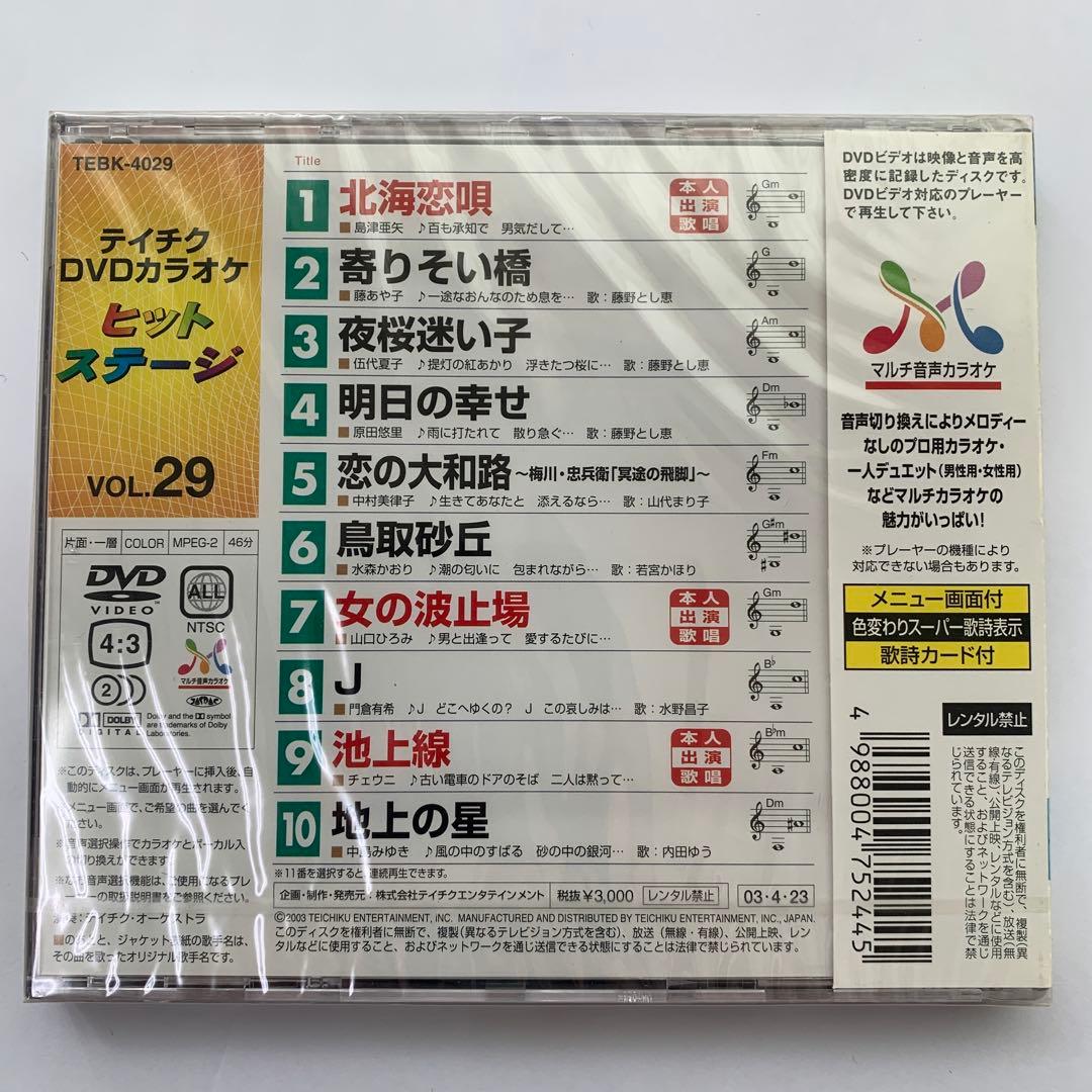 ⭐︎テイチクヒットステージ VOL.29 ★新品未開封★