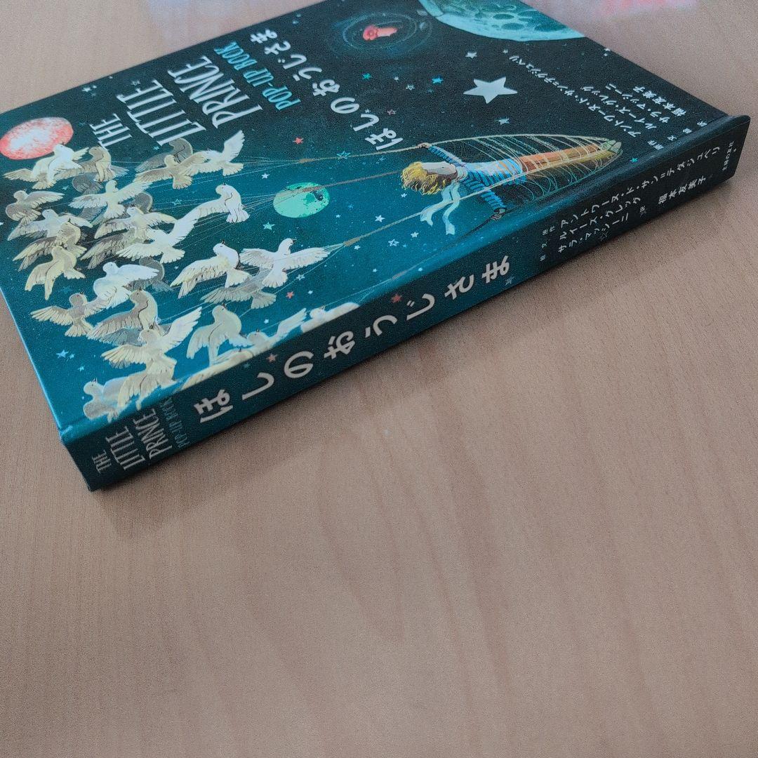 The Little Prince POP-UP BOOK ほしのおうじさま