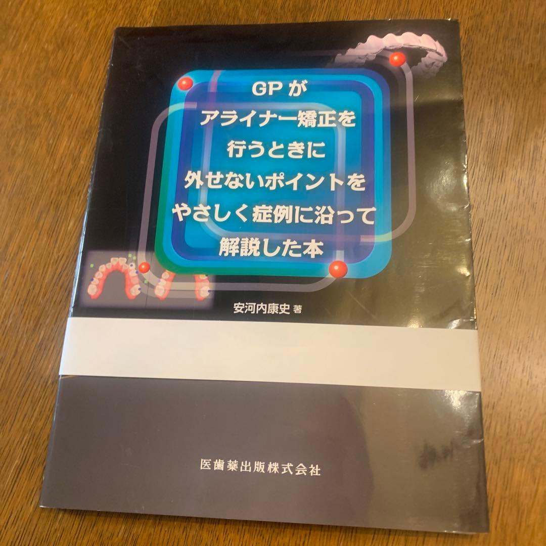GPがアライナー矯正を行うときに外せないポイントをやさしく症例に沿って解説した本 GPがアライナー矯正を行うときに外せないポイントをやさしく症例に沿っ