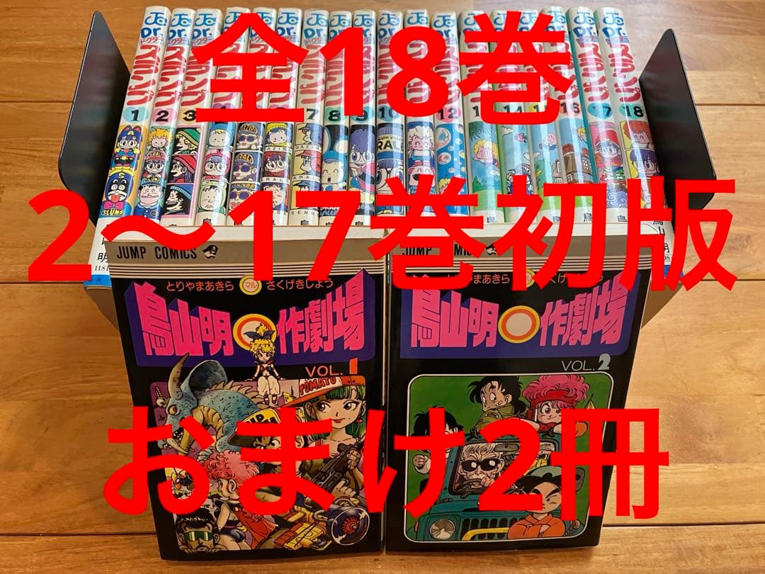 Dr.スランプ全巻　おまけ2冊　初版多数　鳥山明◯作劇場 2026年最新】Dr.スランプ全巻セットを探すならここ - Yahoo!オークション