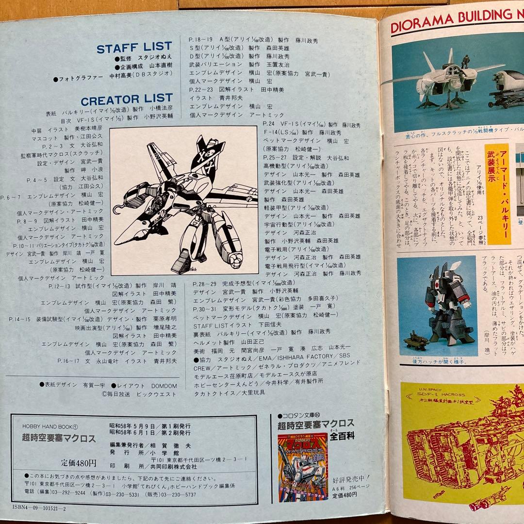 ホビーハンドブック 1 超時空要塞マクロス - メルカリ