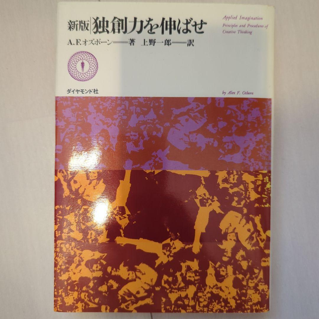新版　独創力を伸ばせ 新版 独創力を伸ばせ 新版 独創力を伸ばせ