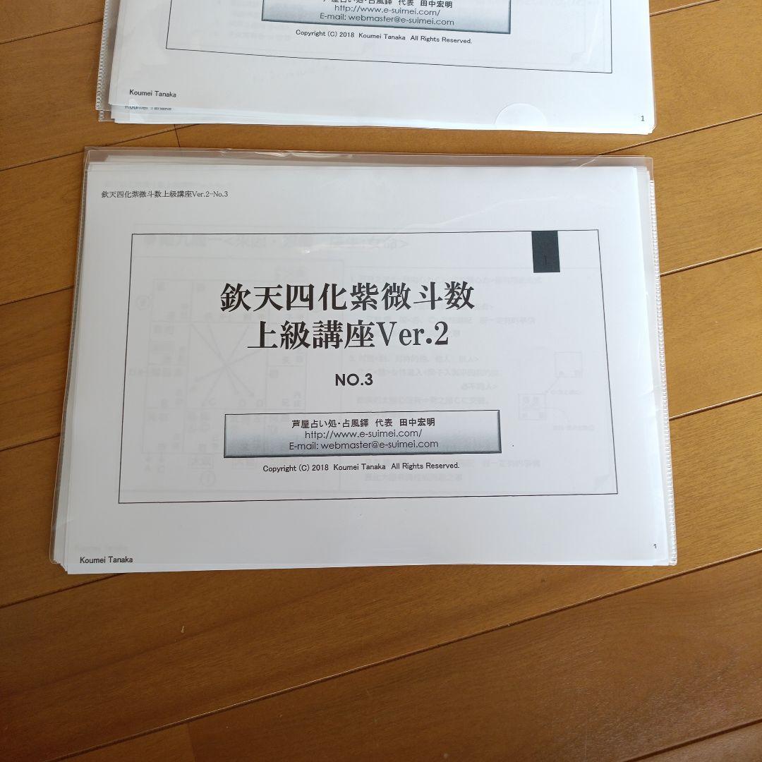 鉄天四化紫微斗数 上級講座 NO.1-3 セット