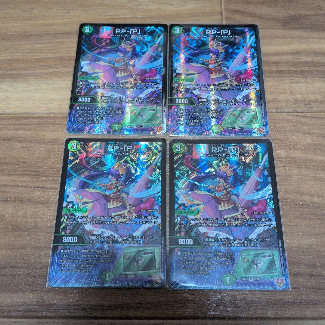 デュエルマスターズ PP−「P」 4枚 デュエマ PP-「P」 4枚 デュエルマスターズ PP-「P」 4枚 デュエル
